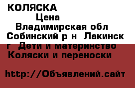 КОЛЯСКА expander vento   › Цена ­ 7 000 - Владимирская обл., Собинский р-н, Лакинск г. Дети и материнство » Коляски и переноски   